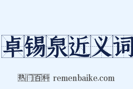 卓锡泉近义词是什么意思的图片